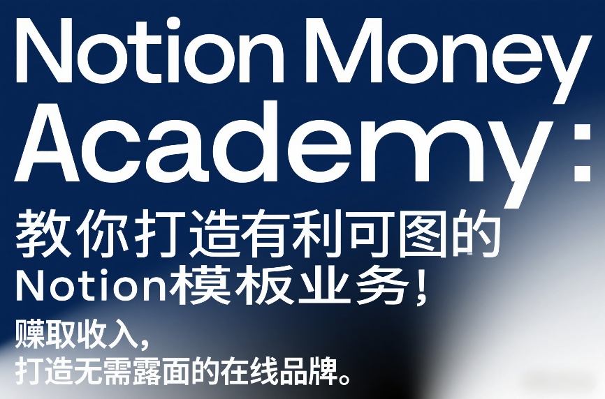 图片[1]-Notion Money Academy：教你打造有利可图的Notion模板业务，賺取收入，打造无需露面的在线品牌——生财有道创业项目网-生财有道
