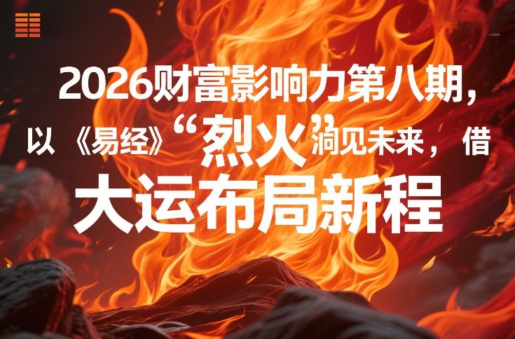 图片[1]-2026财富影响力第八期，以《易经》智慧洞见未来，借“离火”大运布局新程——生财有道创业项目网-生财有道