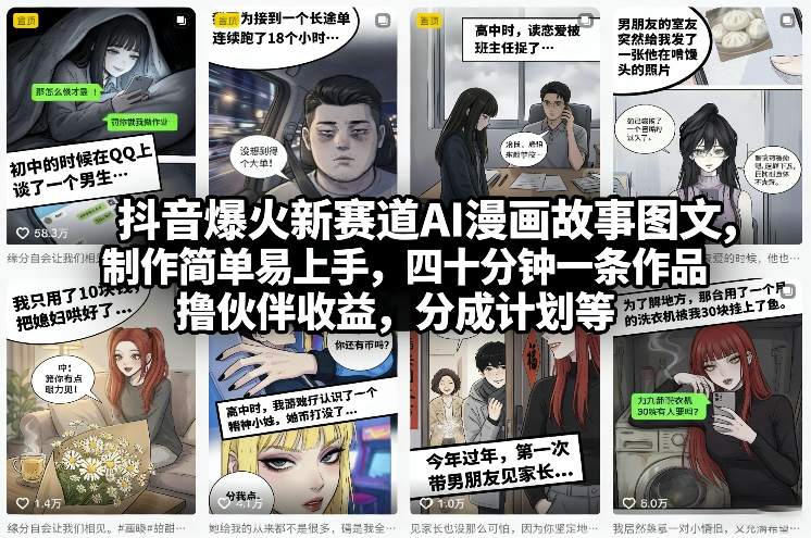 图片[1]-抖音爆火新赛道AI漫画故事图文，制作简单易上手，四十分钟一条作品，撸伙伴收益，分成计划等——生财有道创业项目网-生财有道