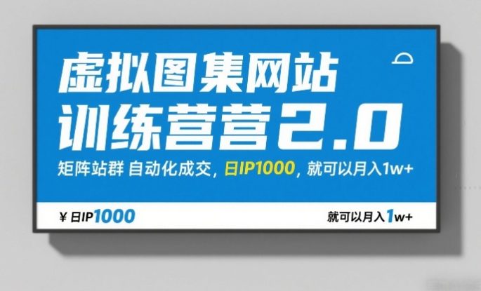 虚拟图集网站训练营2.0，矩阵站群自动化成交，日IP1000，就可以月入1w+——生财有道创业项目网
