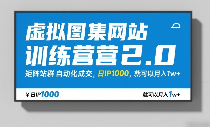 图片[1]-虚拟图集网站训练营2.0，矩阵站群自动化成交，日IP1000，就可以月入1w+——生财有道创业项目网-生财有道