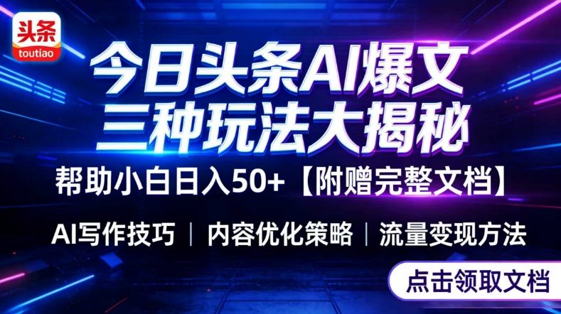 图片[1]-今日头条三大玩法一次性讲透，小白也能轻松上手，附带指令文档，帮助你日入50+【附赠详细文档】——生财有道创业项目网-生财有道
