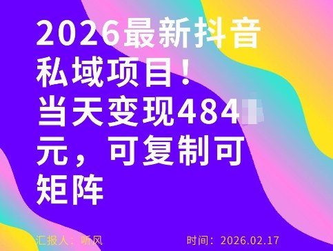 26年最新抖音私域玩法，当天变现4张+，可复制可粘贴，新手小白可做——生财有道创业项目网
