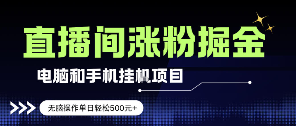 图片[1]-电脑或手机直播涨粉挂G项目，单日轻松5张+，新手小白无脑操作，非常简单【揭秘】——生财有道创业项目网-生财有道