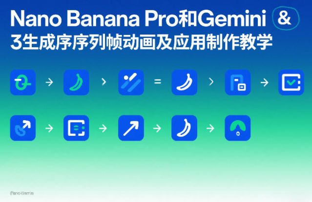 Nano Banana Pro和Gemini 3生成序列帧动画及应用制作教学——生财有道创业项目网