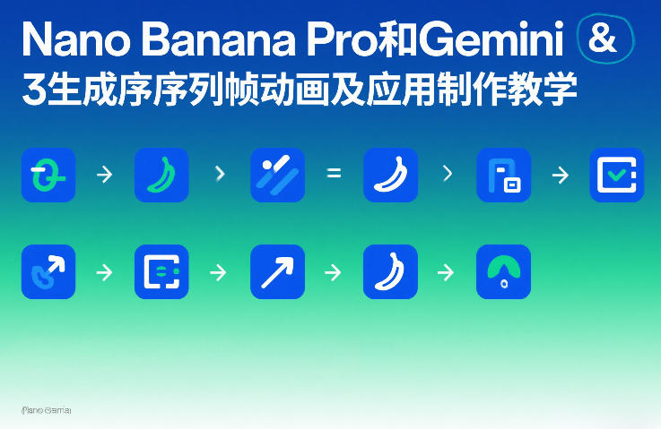 图片[1]-Nano Banana Pro和Gemini 3生成序列帧动画及应用制作教学——生财有道创业项目网-生财有道