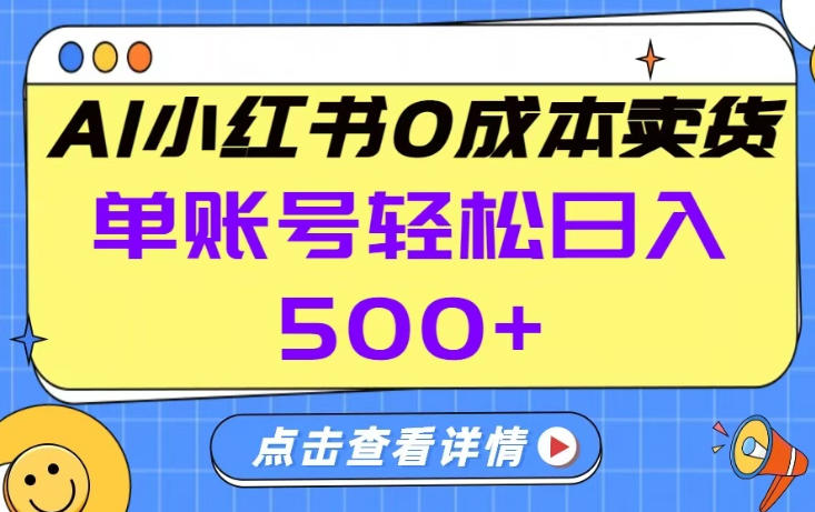 图片[1]-26年做小红书卖货就对了,完全托管AI，单账号保底日入5张+【揭秘】——生财有道创业项目网-生财有道