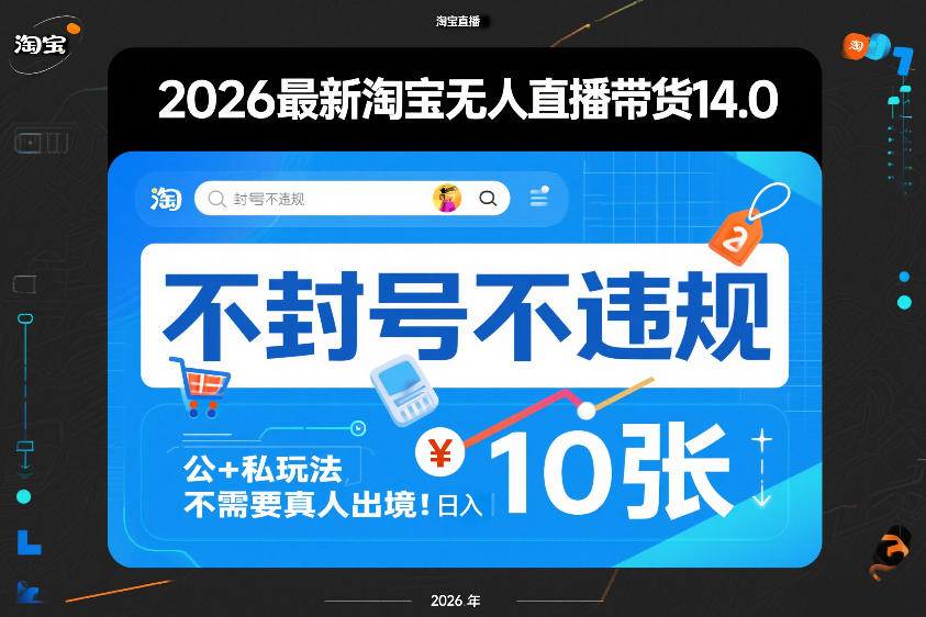 图片[1]-2026最新淘宝无人直播带货14.0，不封号不违规，公+私玩法，不需要真人出境，日入10张【揭秘】——生财有道创业项目网-生财有道