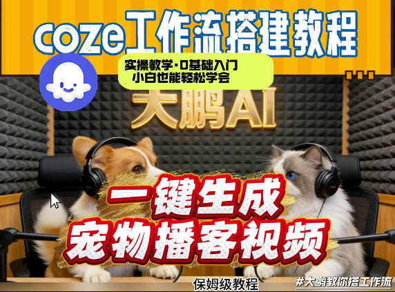 图片[1]-Coze工作流AI一键生成宠物播客视频，全程保姆级教程，零基础小白保姆级教学——生财有道创业项目网-生财有道