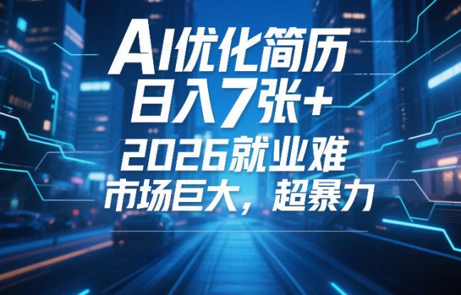 AI优化简历，日入7张+，2026就业难，市场巨大，超暴力——生财有道创业项目网