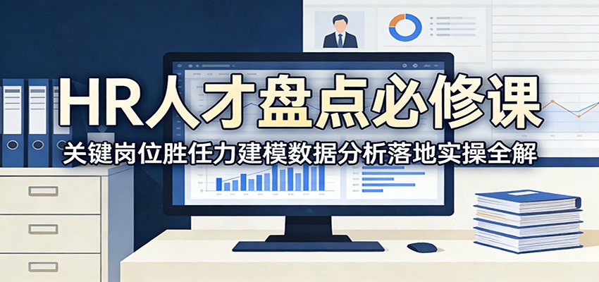 图片[1]-HR人才盘点必修课：关键岗位胜任力建模数据分析落地实操全解_生财有道创业网-生财有道