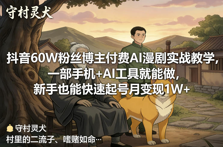 图片[1]-抖音60W粉丝博主付费AI漫剧实战教学，一部手机+AI工具就能做，新手也能快速起号月变现1W+——生财有道创业项目网-生财有道
