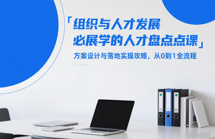 图片[1]-组织与人才发展必学的人才盘点课，方案设计与落地实操攻略，从0到1全流程——生财有道创业项目网-生财有道