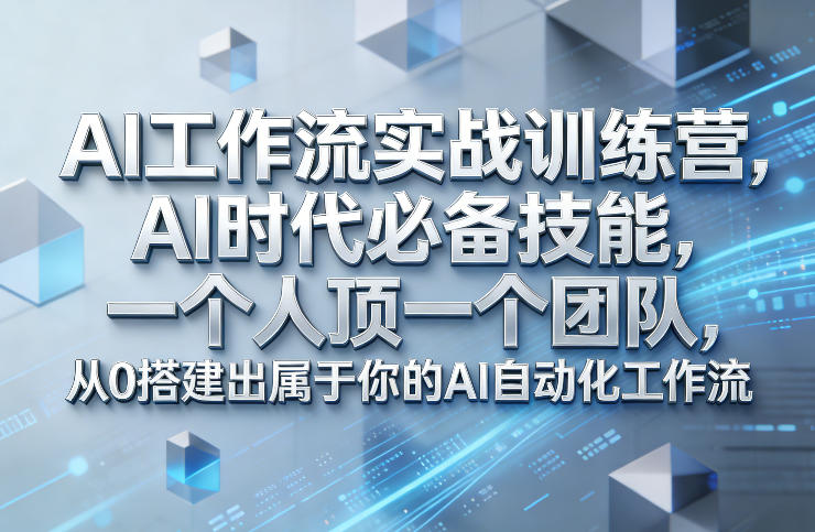 图片[1]-Ai工作流实战训练营，AI时代必备技能，一个人顶一个团队，从0搭建出属于你的AI自动化工作流——生财有道创业项目网-生财有道