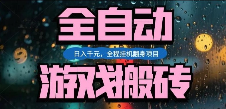 图片[1]-热门游戏搬砖翻身项目，日入1k+，操作简单，上手快全自动无需人工干预【揭秘】——生财有道创业项目网-生财有道