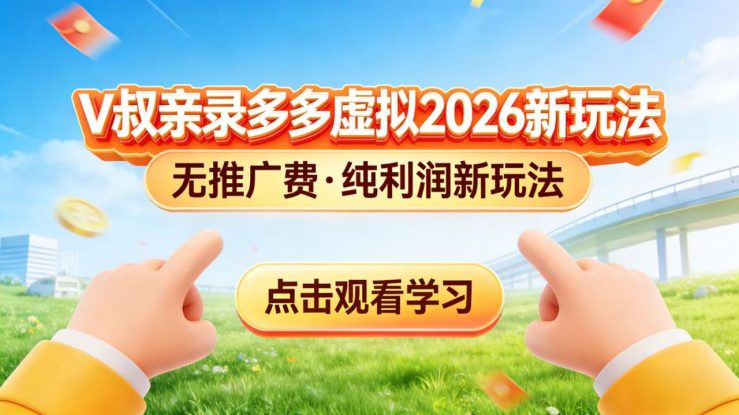 （17445期）0 成本起步！拼多多虚拟电商新玩法，V 叔带你日入三张_生财有道创业项目网