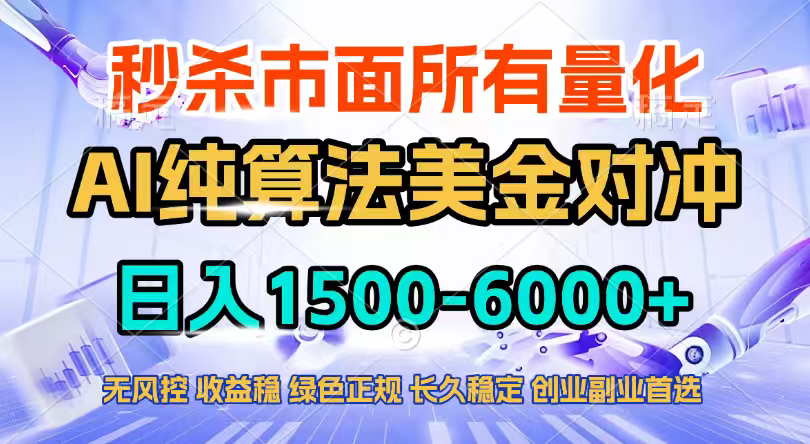 图片[1]-（17444期）2026全网首发黑马项目，AI美金算法对冲，日入2000-6000+，稳定长效0风险，彻底告别996四工资…_生财有道创业项目网-生财有道
