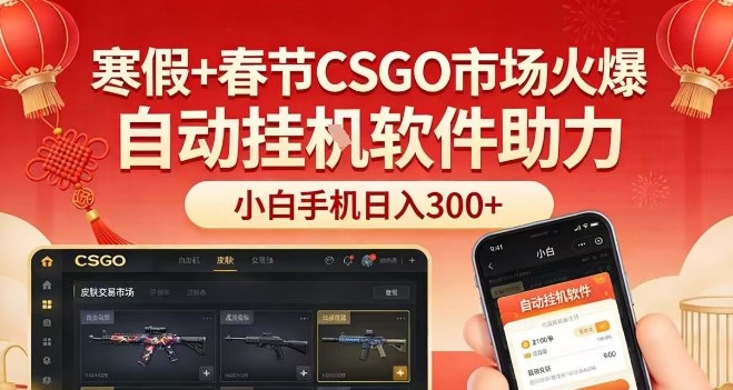 寒假+春节CSGO市场火爆，配合游戏自动挂G软件，小白只用一台手机也可日入3张【揭秘】——生财有道创业项目网