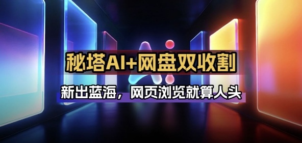 图片[1]-秘塔AI项目拆解_AI智能体配合网盘拉新项目双倍收割打法——生财有道创业项目网-生财有道