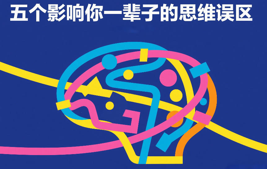 图片[1]-付费文章：五个影响你一辈子的思维误区——生财有道创业项目网-生财有道
