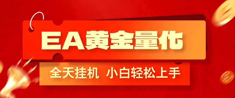 图片[1]-（17457期）EA黄金量化，全程24小时无人监管，小白易上手，日入1000+_生财有道创业项目网-生财有道