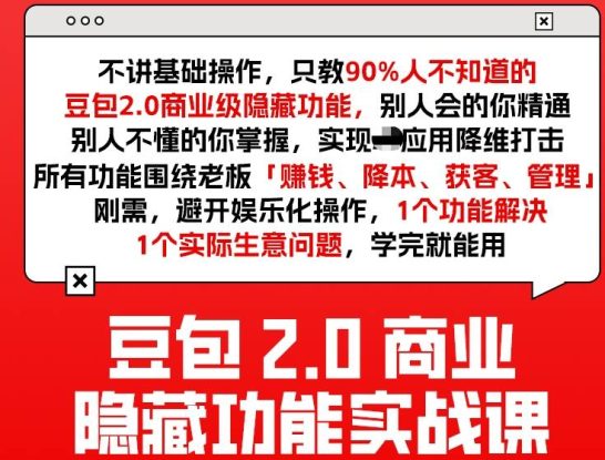 豆包2.0商业隐藏功能实战课2026，1个功能解决1个实际生意问题，学完就能用——生财有道创业项目网