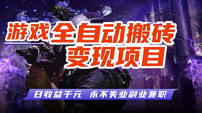 图片[1]-（17463期）游戏全自动搬砖变现，日收益千元，永不失业副业兼职！_生财有道创业项目网-生财有道