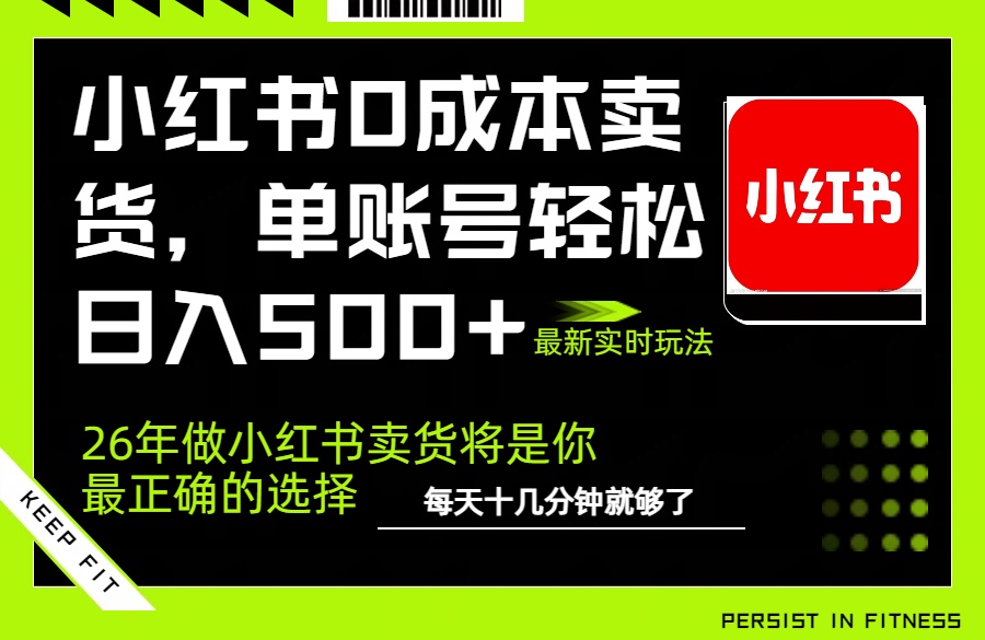 图片[1]-（17462期）小红书0成本AI卖货，单账号轻松日入500+，完全托管AI，可矩阵放大_生财有道创业项目网-生财有道