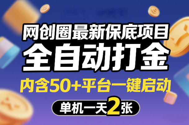 网创圈最新保底项目，全自动打金，内含50+平台一键启动，单机一天2张+【揭秘】——生财有道创业项目网