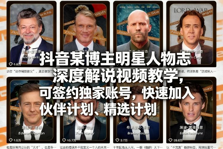 图片[1]-抖音某博主明星人物志深度解说视频教学，可签约独家账号，快速加入伙伴计划、精选计划——生财有道创业项目网-生财有道