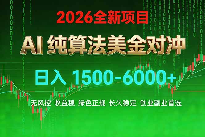图片[1]-（17466期）2026 全新美金对冲项目，不套平台赠金，不封号，纯算法对冲，日入 1500-6000+_生财有道创业项目网-生财有道