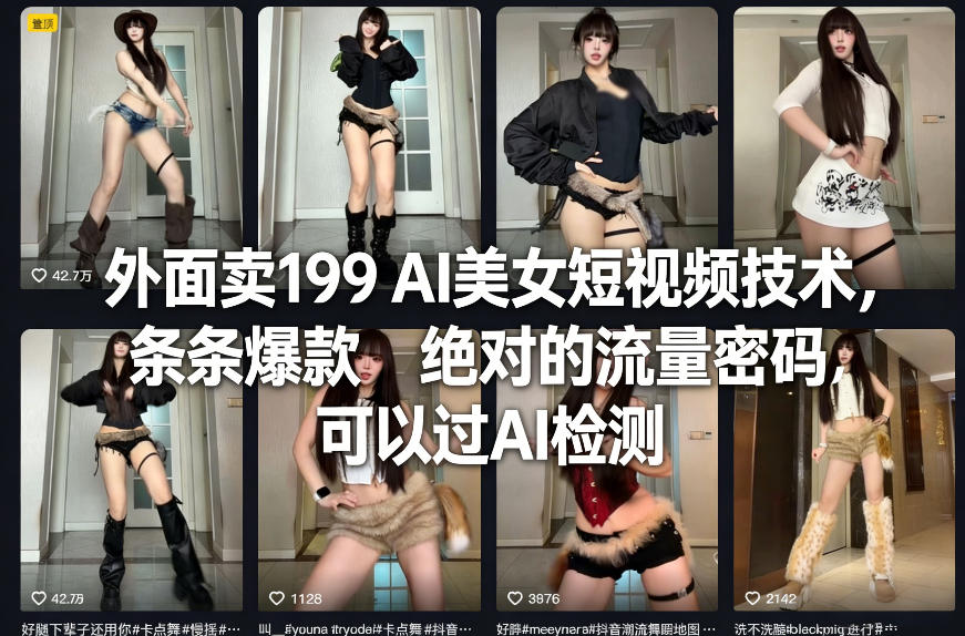 图片[1]-外面卖199 AI美女短视频技术，条条爆款，绝对的流量密码，可以过AI检测——生财有道创业项目网-生财有道