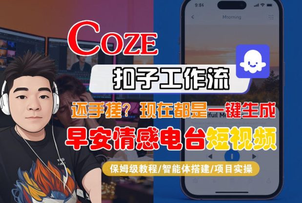 【Coze工作流搭建实操教程】【coze】早安情感电台日签视频还在手动做？用扣子工作流自动生成，省时90%——生财有道创业项目网