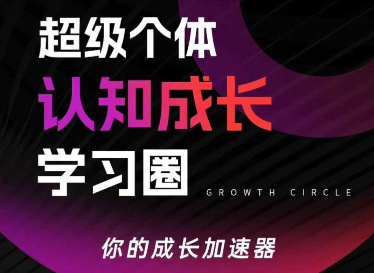 图片[1]-超级个体认知成长学习圈，你的成长加速器，用认知破局，用行动变现——生财有道创业项目网-生财有道