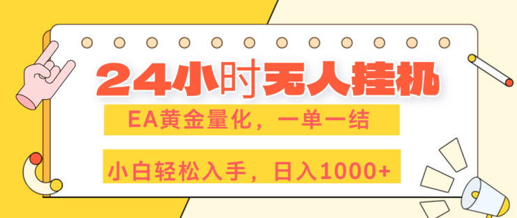（17476期）24小时无人挂机，EA黄金量化，一单一结，小白轻松上手，日入1000+_生财有道创业项目网