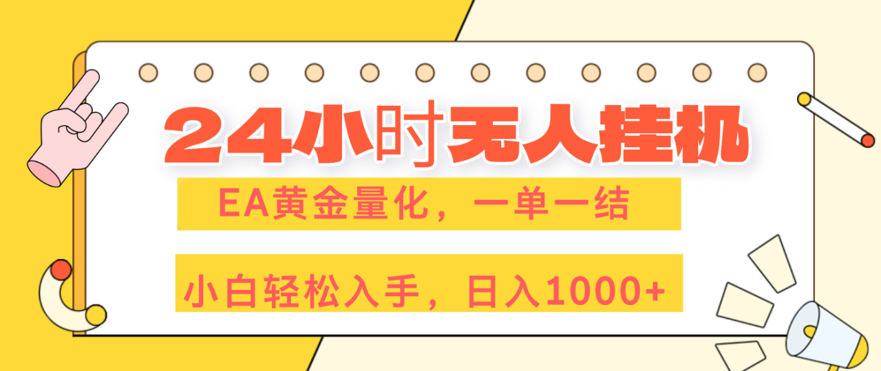 图片[1]-（17476期）24小时无人挂机，EA黄金量化，一单一结，小白轻松上手，日入1000+_生财有道创业项目网-生财有道