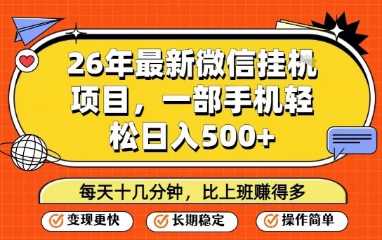 26年最新微信挂G项目，每天十多分钟就够了，一部手机，轻松日入5张【揭秘】——生财有道创业项目网