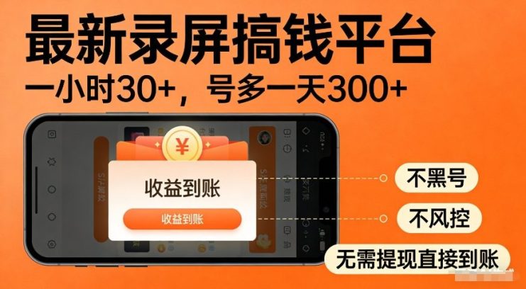最新录屏搞钱平台，多号矩阵操作日入3张+，不风控，告别封号焦虑，收益直接到账【揭秘】——生财有道创业项目网