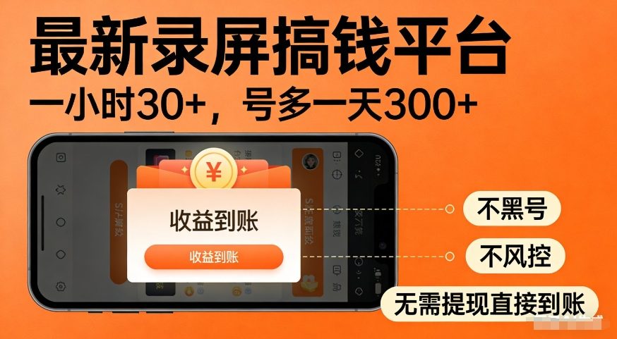 图片[1]-最新录屏搞钱平台，多号矩阵操作日入3张+，不风控，告别封号焦虑，收益直接到账【揭秘】——生财有道创业项目网-生财有道