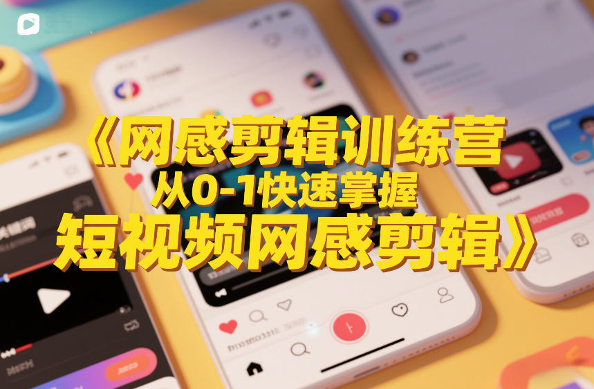 图片[1]-网感剪辑训练营，从0-1快速掌握短视频网感剪辑——生财有道创业项目网-生财有道
