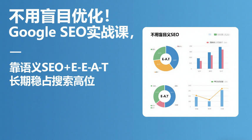 图片[1]-不用盲目优化！Google SEO实战课，靠语义SEO+E-E-A-T，长期稳占搜索高位——生财有道创业项目网-生财有道