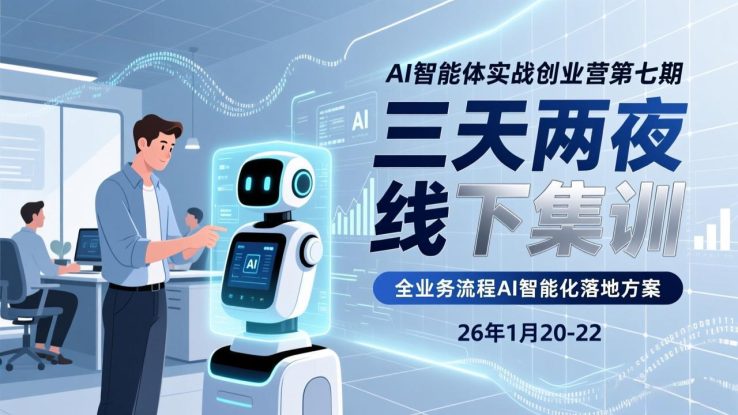 （17489期）AI智能体实战创业营第七期，三天两夜线下集训，企业全业务流程AI智能化落地方案(26年1月20-22)_生财有道创业项目网