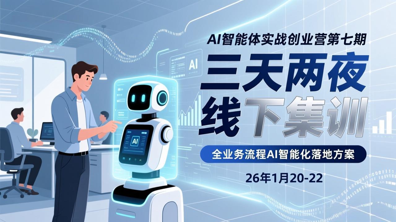 图片[1]-（17489期）AI智能体实战创业营第七期，三天两夜线下集训，企业全业务流程AI智能化落地方案(26年1月20-22)_生财有道创业项目网-生财有道