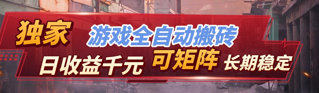 图片[1]-（17509期）【独家技术】游戏全自动搬砖变现，日收益千元，可矩阵，长期稳定！_生财有道创业项目网-生财有道