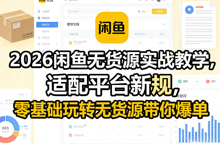 图片[1]-2026闲鱼无货源实战教学，适配平台新规，零基础玩转无货源带你爆单——生财有道创业项目网-生财有道