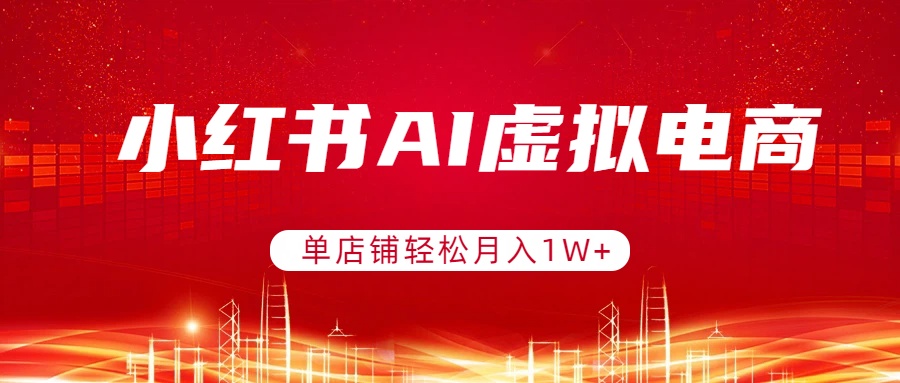 图片[1]-（17507期）小红书AI虚拟电商，单店铺轻松月入1W+，可矩阵运营_生财有道创业项目网-生财有道