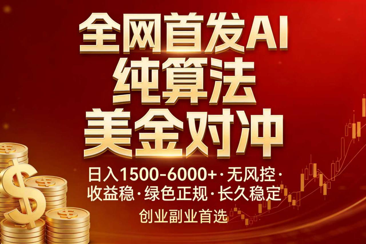 图片[1]-（17506期）全网首发项目！AI美金算法对冲，日入2000-6000+，稳定长效0风险，彻底告别996，创业、副业逆…_生财有道创业项目网-生财有道