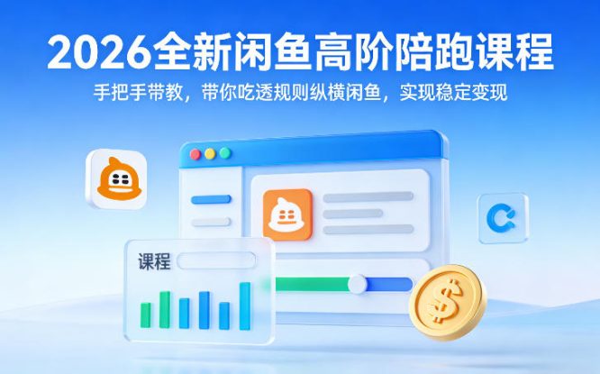 2026全新闲鱼高阶陪跑课程，手把手带教，带你吃透规则纵横闲鱼，实现稳定变现——生财有道创业项目网