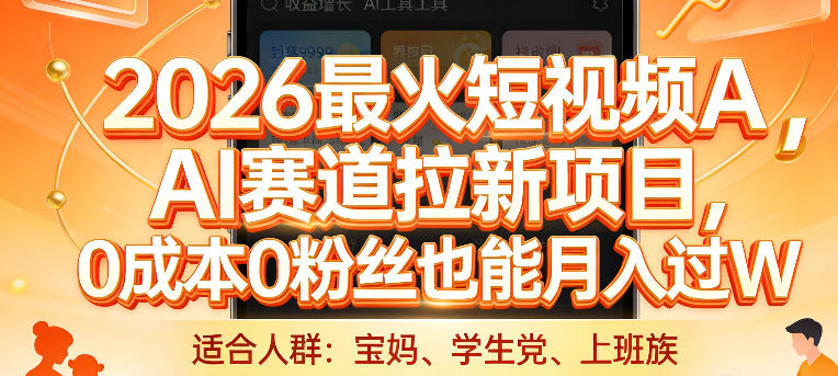 图片[1]-2026最火短视频AI赛道拉新项目，0成本0粉丝也能月入过1W【揭秘】——生财有道创业项目网-生财有道