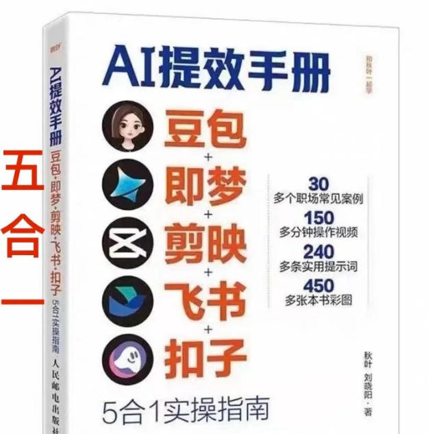 图片[1]-AI提效手册-豆包即梦剪映飞书扣子，5合1精讲实操指南，30+常见职场案例拿来即用——生财有道创业项目网-生财有道